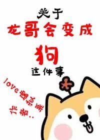 （韓娛同人）[韓娛]關於龍哥會變成狗這件事
