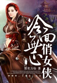 冷麵無心俏女俠