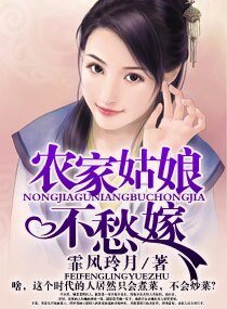 《农家姑娘不愁嫁》