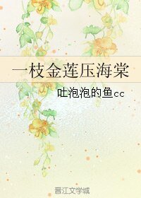 一枝金莲牙海棠