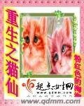 《重生之貓仙》