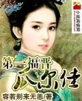 《第一福晉瓜爾佳》