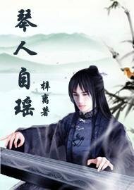 《琴人自瑶》