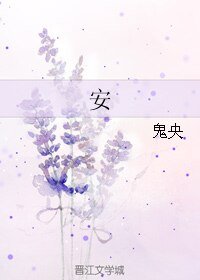 《安》