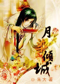 《月染傾城》