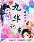 九華記事