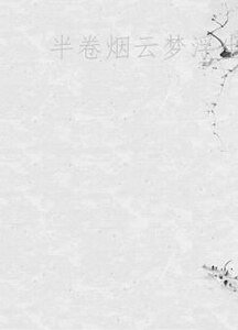 《半捲菸雲夢浮生》
