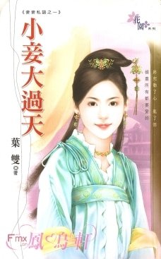 小妾大過天（妾妾私語之一）