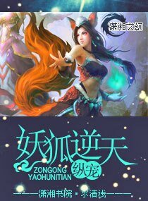 《纵宠,妖狐逆天》