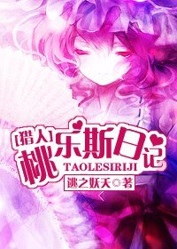 《(獵人同人)桃樂斯日記》