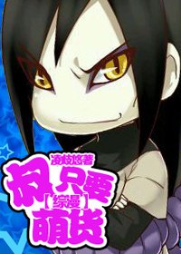 （綜漫同人）叔只要萌貨
