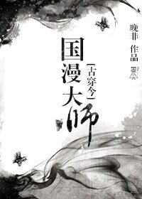 動漫大師是個精神病/國漫大師[古穿今]