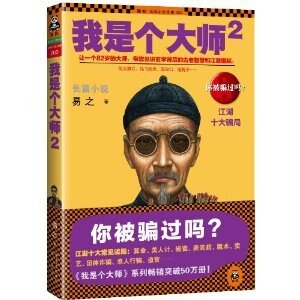 我是個大師2（我是個算命先生之3/出書版）