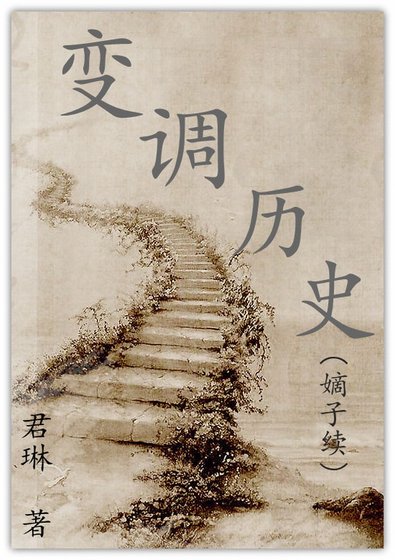 《变调历史(嫡子续)》