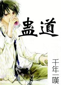 《蠱道》
