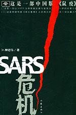 《SARS危機》