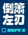 《倒簫左刃》