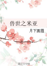 《獸世之米亞》