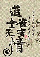《道士無情雀有情》