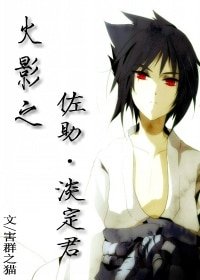 《(火影同人)火影之佐助·淡定君》