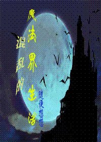 (HP同人)混沦的魔法界生活