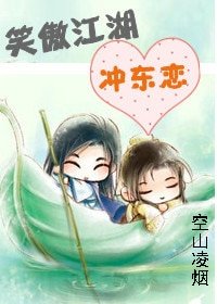 《(笑傲同人)笑傲江湖衝東戀》