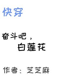 《奮鬥吧,白蓮花(快穿)》