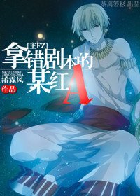 (综主FZ同人)拿错剧本的某红A