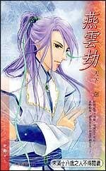燕雲劫（出書版）