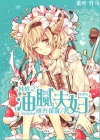 《(韓娛同人)韓娛之油膩夫俘》