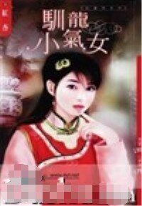 《訓龍小氣女(兒皇帝系列)》