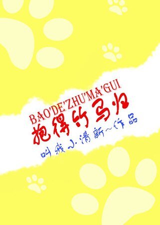 《抱得竹馬歸》