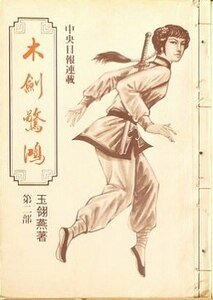 《木剑惊鸿》