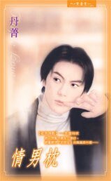 《情男枕(夜色昧影系列之五)》