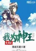 《變身之我為神王》