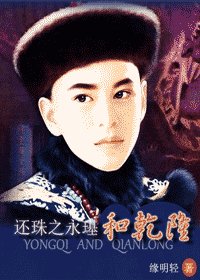 《(还珠同人)还珠之永璂和乾隆》