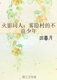 （火影同人）火影同人：雾隐村的不良少年