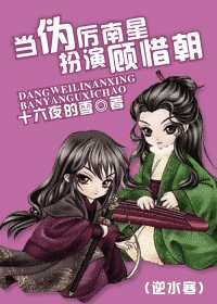 《(逆水寒同人)当伪厉南星扮演顾惜朝》
