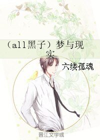 《(黑籃同人)(all黑子)夢與現實》