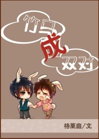 《竹馬成雙對》