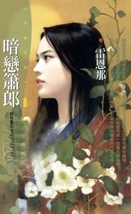《暗戀簫郎(郎有喜系列之一)》