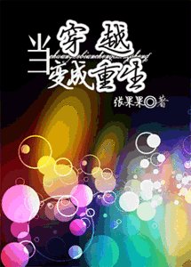 當穿越變成重生