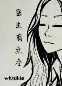 《医生有点冷》