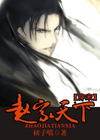 《趙家天下》