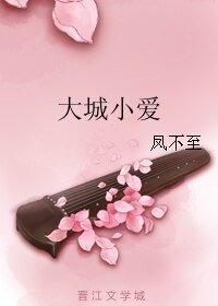《(影視同人)大城小愛》