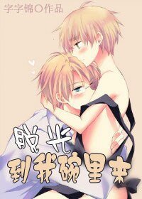 《渣攻大叔住隔壁/脫光到我碗裡來》