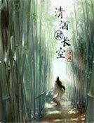 清酒破長空