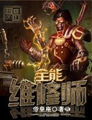 《全能維修師》