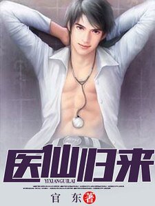 醫仙歸來