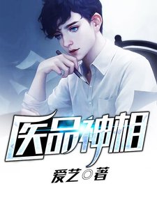 《醫品神相》